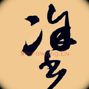涂