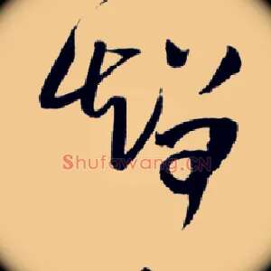 智