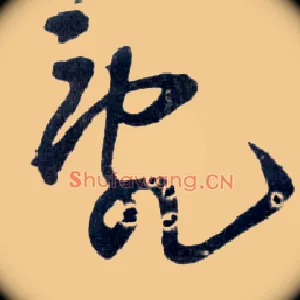 乱