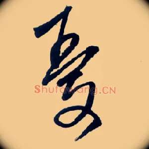 忧