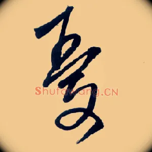 忧