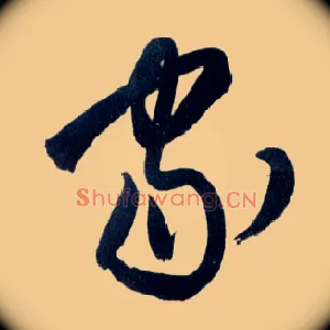 家