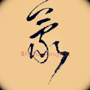 蒙