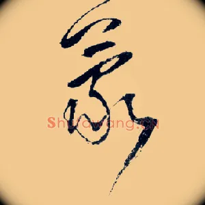 蒙