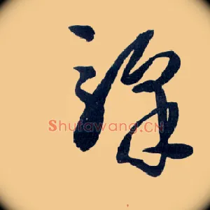驿
