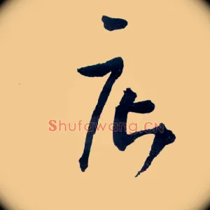 店