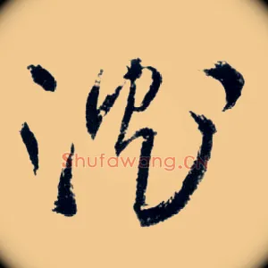 沈