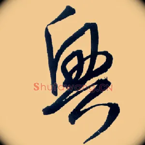 興