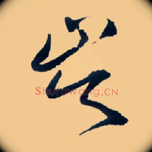 岑