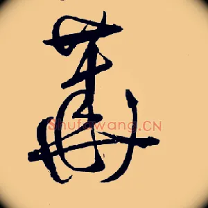 華