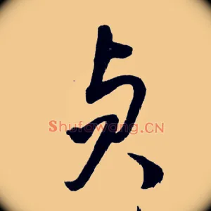 贞