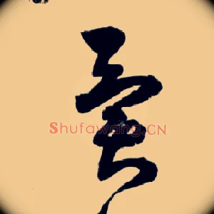 异