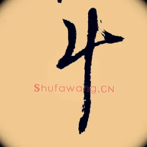 斗