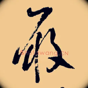 履