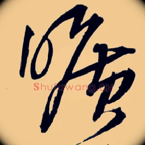 旷