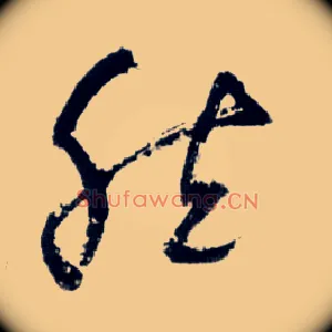 然