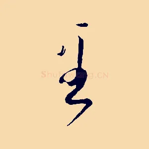 至