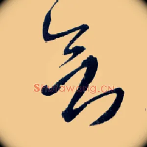 欲