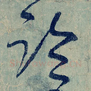 临