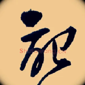 记