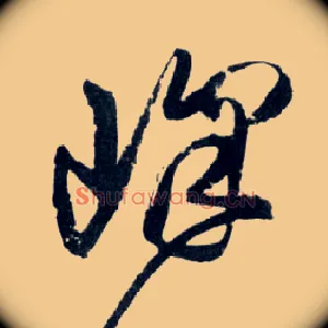 峰