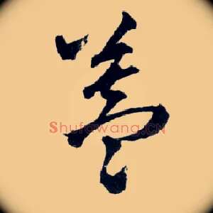 盖