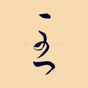 至