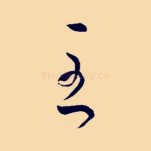 至