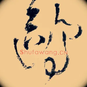 鸥