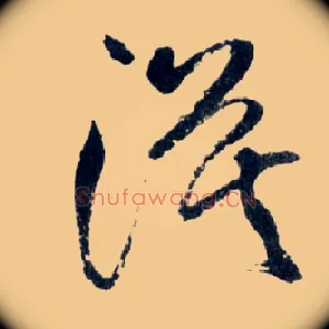 漠