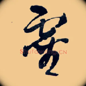 靈