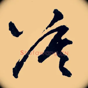 莫