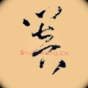 闇