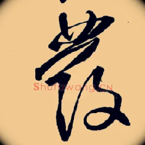發