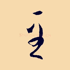 至