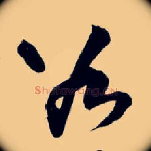 谷