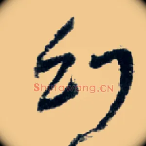 幻