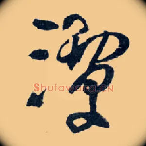 潭