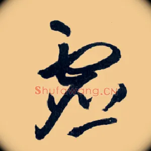 虚