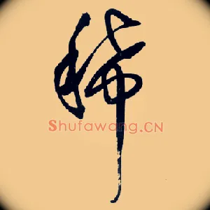 稀