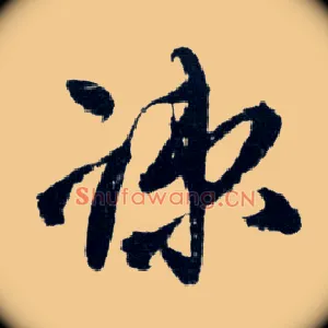 疎