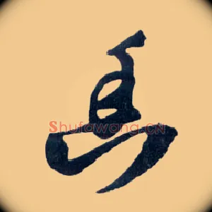 幽