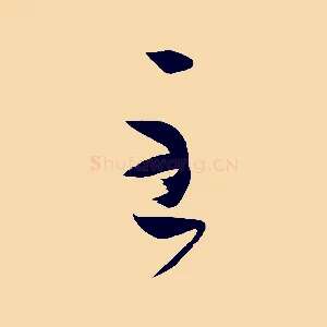 至