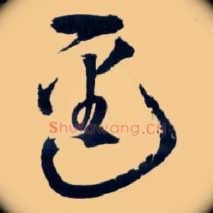 逕