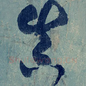 真