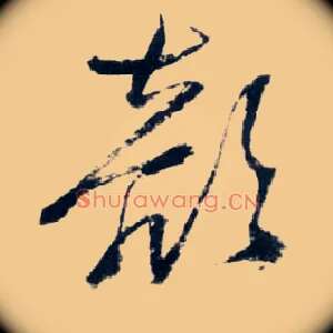颜