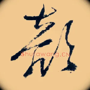 颜
