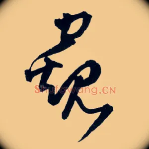 窥
