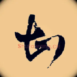 甚