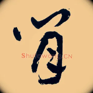 閒